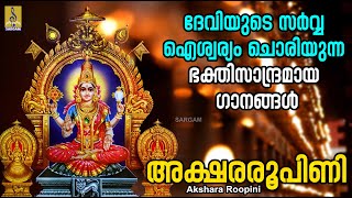 അക്ഷരരൂപിണി | Devi Devotional Songs Malayalam | Hindu Devotional Songs | Akshara Roopini #devotional