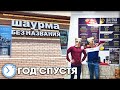 ШАУРМА за 300.000 рублей - Спустя год работы