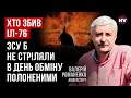 Цей Іл-76 не міг везти С-300 – Валерій Романенко