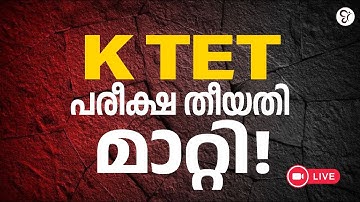 K TET  പരീക്ഷ തീയതി മാറ്റി 🤩  | KTET LATEST UPDATE | KTET EXAM 2025