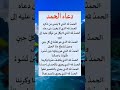 دعاء الحمد الحمدلله الذي لا ينسى من ذكره دعاء حالات واتس ستوريات   دعاء مستجاب باذن الله