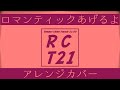 ロマンティックあげるよ / 橋本潮 (ドラゴンボールED曲) / ケセランパサラン (Keseran Pasaran.) / [RCT-21]