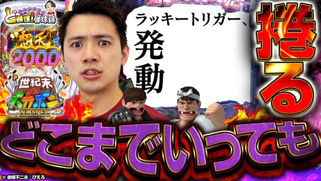 【バカボン/LT】引き弱漢は最後まで諦めない！【れんじろうのど根性弾球録第239話】[パチンコ]#れんじろう