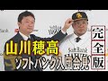 【ノーカット版】「マイナスからのスタート」山川穂高ソフトバンク入団会見...何を語った？ image