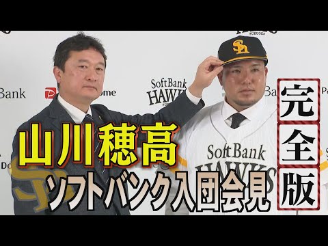 【ノーカット版】「マイナスからのスタート」山川穂高ソフトバンク入団会見...何を語った？