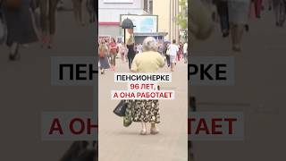 Пенсионерке 96 лет, а она работает