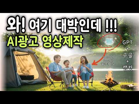 30분만에 끝내는 AI 영상 광고 제작 전과정. 딱 하나만 기억하세요 ㅣAI 영상 광고 만들기? 기본이죠ㅣ챗GPTㅣ제미나이ㅣGoogle AIㅣ캡컷ㅣ미드저니