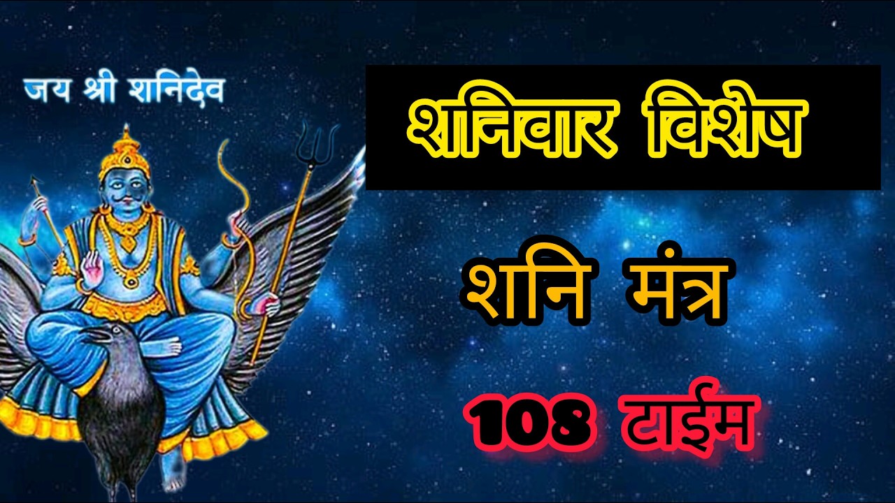 🔴 आज शनिवार के दिन शनिमंत्र का लगातार जप करनेसे शनिकी साढ़ेसातीका बुरा प्रभाव खत्म हो जाता