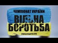 Чемпіонат України з вільної боротьби серед кадетів U15. День 2. Килим "B"