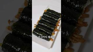 김밥 이것저것 넣지 말고 딱! 3가지 재료만 넣어보세요❤