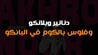 اغنية دنانير وبلانكو وفلوس بالكوم في البانكو (تريند التيك توك) كاملة وبالكلمات 2023