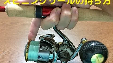 スピニングリール使い方 スピニングリール使い方