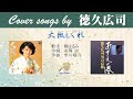 大阪しぐれ FULL Cover songs by 徳久広司