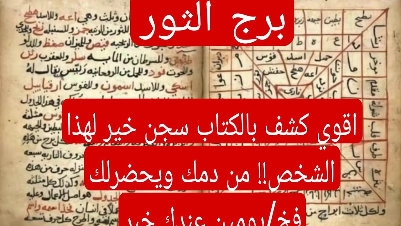 برج الثور لهذا اليوم ااقوى كشف بالكتاب سجن خير لهذا الشخص!! من دمك ويحضرلك فخ/يومين عندك خبر