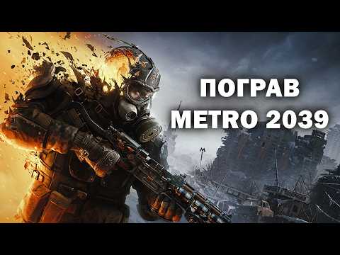 ПОГРАВ METRO 2039 (ВЕРСІЯ ДЛЯ СПОНСОРІВ) thumbnail