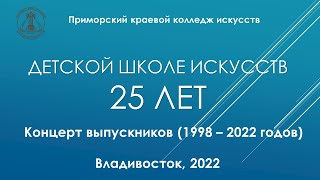 Концерт Выпускников Разных Лет Дши Пкки 2022