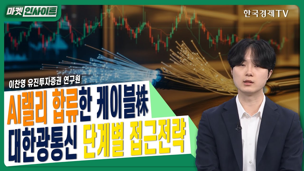 AI랠리 합류한 케이블주…대한광통신 단계별 접근전략ㅣ이찬영 유진투자증권 연구원ㅣ#대한광통신 #LS마린솔루션 #SK텔레콤 #KT  #LG유플러스 #해저케이블 #광케이블