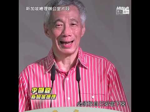【短片】【旁觀者清】新加坡總理李顯龍：疫症是公共衞生事件、怒斥有國家排華愚昧、不合邏輯、中國正傾全力控制疫情、望各國攜手抗疫