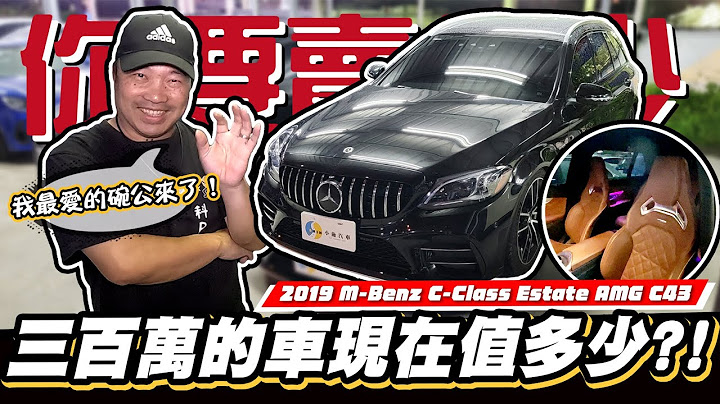 【你要賣多少EP79】 科P要換車了?!新車要300多萬的C43終於來了!/2019 M-Benz C-Class Estate AMG C43 - 天天要聞