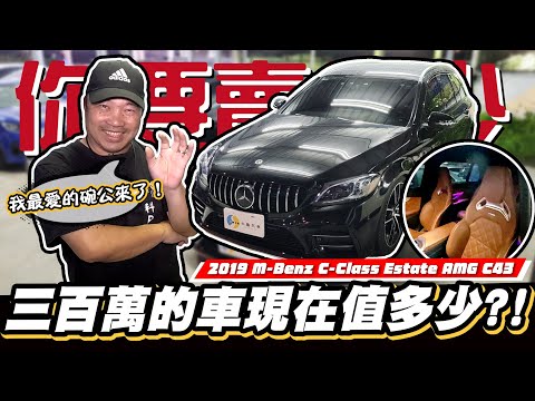 【你要賣多少EP79】 科P要換車了?!新車要300多萬的C43終於來了!/2019 M-Benz C-Class Estate AMG C43