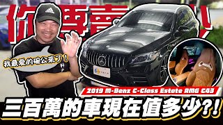 【你要賣多少EP79】 科P要換車了?!新車要300多萬的C43終於來了!/2019 MBenz CClass Estate AMG C43