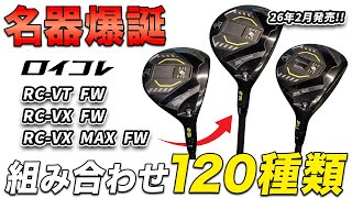 ロイヤルコレクション RC-VXフェアウェイウッド試打評価