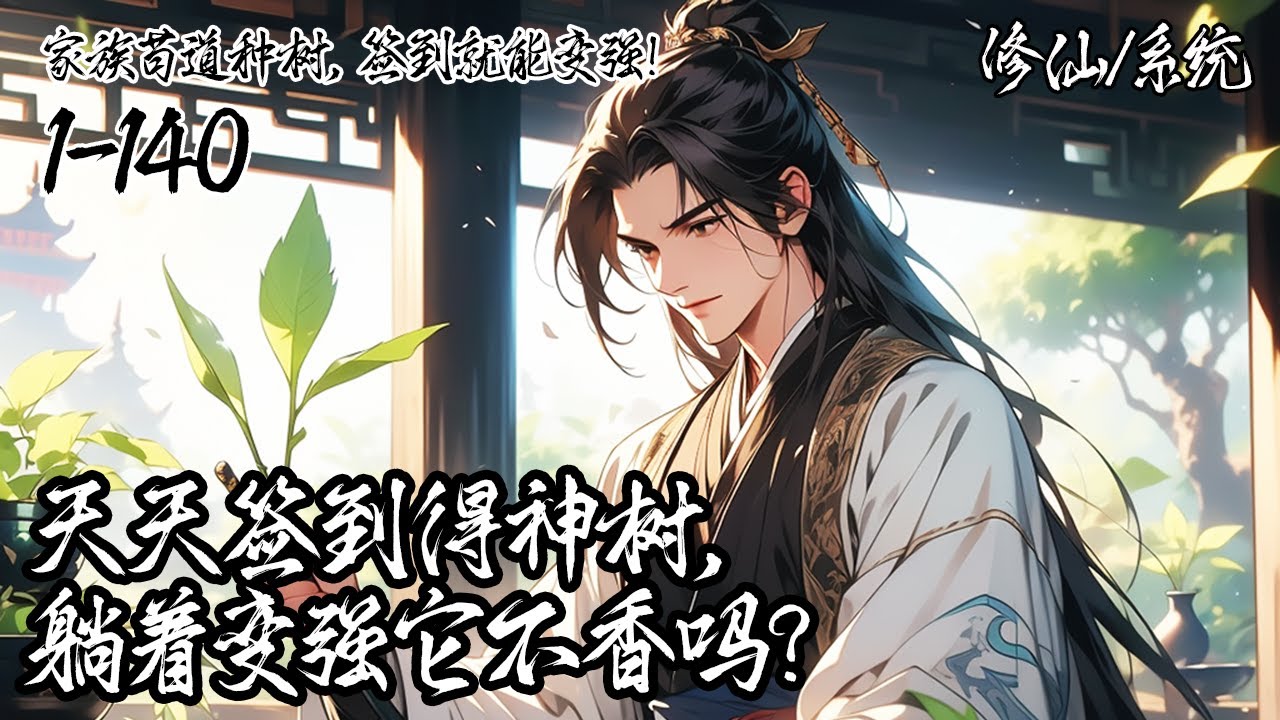 《家族苟道種樹，簽到就能變強！》1-140，你魂穿修仙家族，觉醒每日签到系统。获得世界树、剑魄草等神物，默默守护家族。你决心苟到无敌再出山，凭借签到奖励悄然成长，终成绝世强者。#玄幻 #穿越 #系统