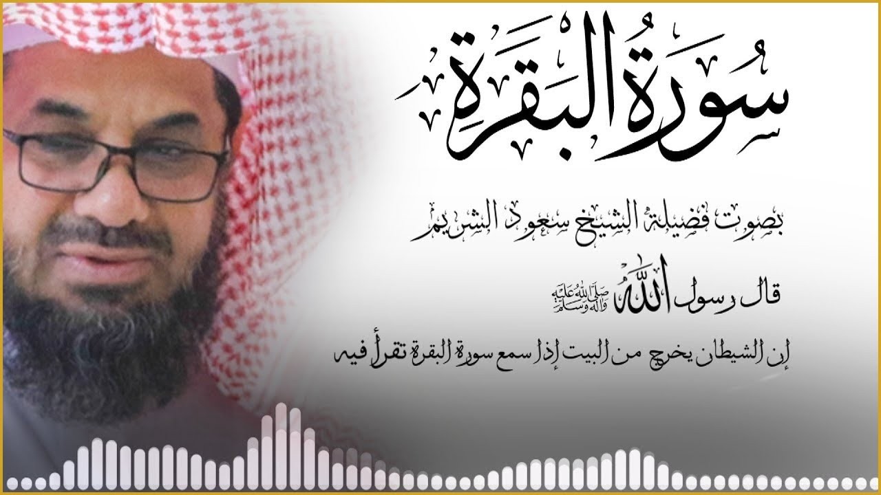 ‏‏  سورة البقرة كاملة || دون اعلان داخل  الشيخ سعود الشريم surah baqarah Saud Shuraim