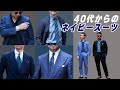 40代からの最強ネイビースーツコーデ