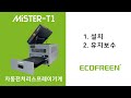 [에코프린] Mister-T1 전처리장비 설치 및 유지보수