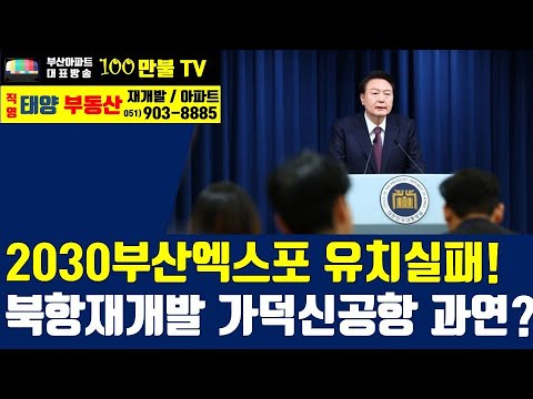 백만불TV] 부산부동산 - 2030부산엑스포 유치실패!! 기존 개발계획은 차질없이 진행될까? 북항재개발, 가덕신공항의 미래는?