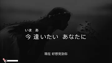 逢いたくていま 再見你一次 Misia 米希亞 歌詞中譯