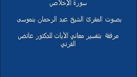 سورة الإخلاص- المقرئ الشيخ عبد الرحمان بنموسى  surat Al Ikhlas
