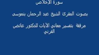سورة الإخلاص- المقرئ الشيخ عبد الرحمان بنموسى  surat Al Ikhlas