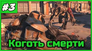 Fallout 4 Силовая броня и коготь смерти 3 ПРОХОЖДЕНИЕ 1080 60