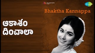 ఆకాశం దించాలా | Bhaktha Kannappa | P. Susheela | V. Ramakrishna Songs | Vanisri | Krishnam Raju