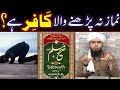 NAMAZ Na Parhne Wala (Bay-Namazi) KAFIR Hai ??? (By Engineer Muhammad Ali Mirza)