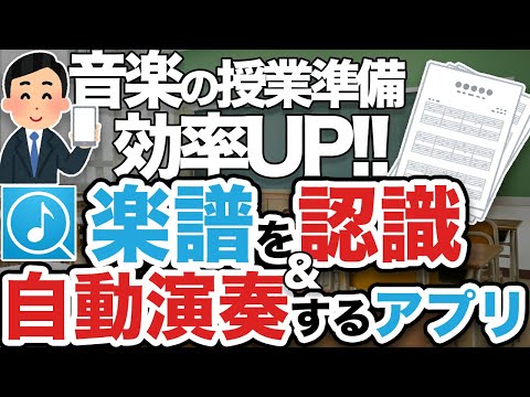 音楽の授業準備を効率UP!楽譜を認識&自動演奏するアプリ hqdefault