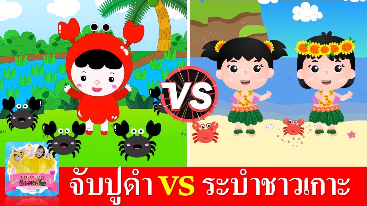 จับปูดำขยำปูนา vs ระบำชาวเกาะ | เพลงเด็กในตำนาน สื่อการเรียนรู้สำหรับเด็ก | สื่อการเรียนการสอน