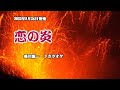 『恋の炎』美川憲一 カラオケ 2022年8月24日発売