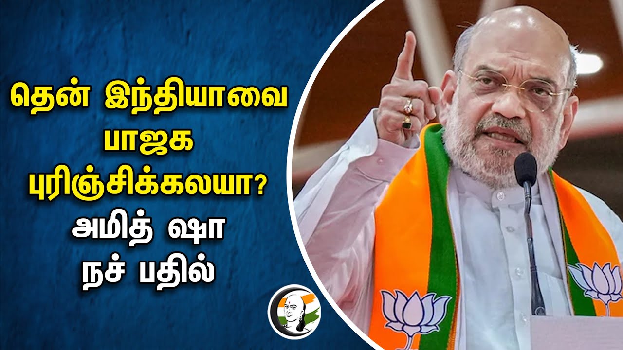 South India-வை BJP புரிஞ்சிக்கலயா? AMIT SHAH நச் பதில் | Election 2024 | Times Now | Interview