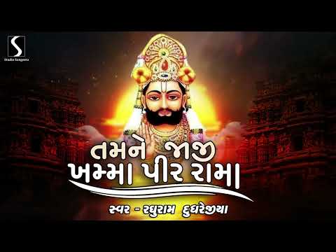 TAMNE JAAJI KHAMMA PIR RAMA - Raghuram Dudhrejiya