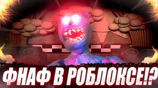 СДЕЛАЛ ФНАФ В РОБЛОКСЕ !? | Roblox Studio