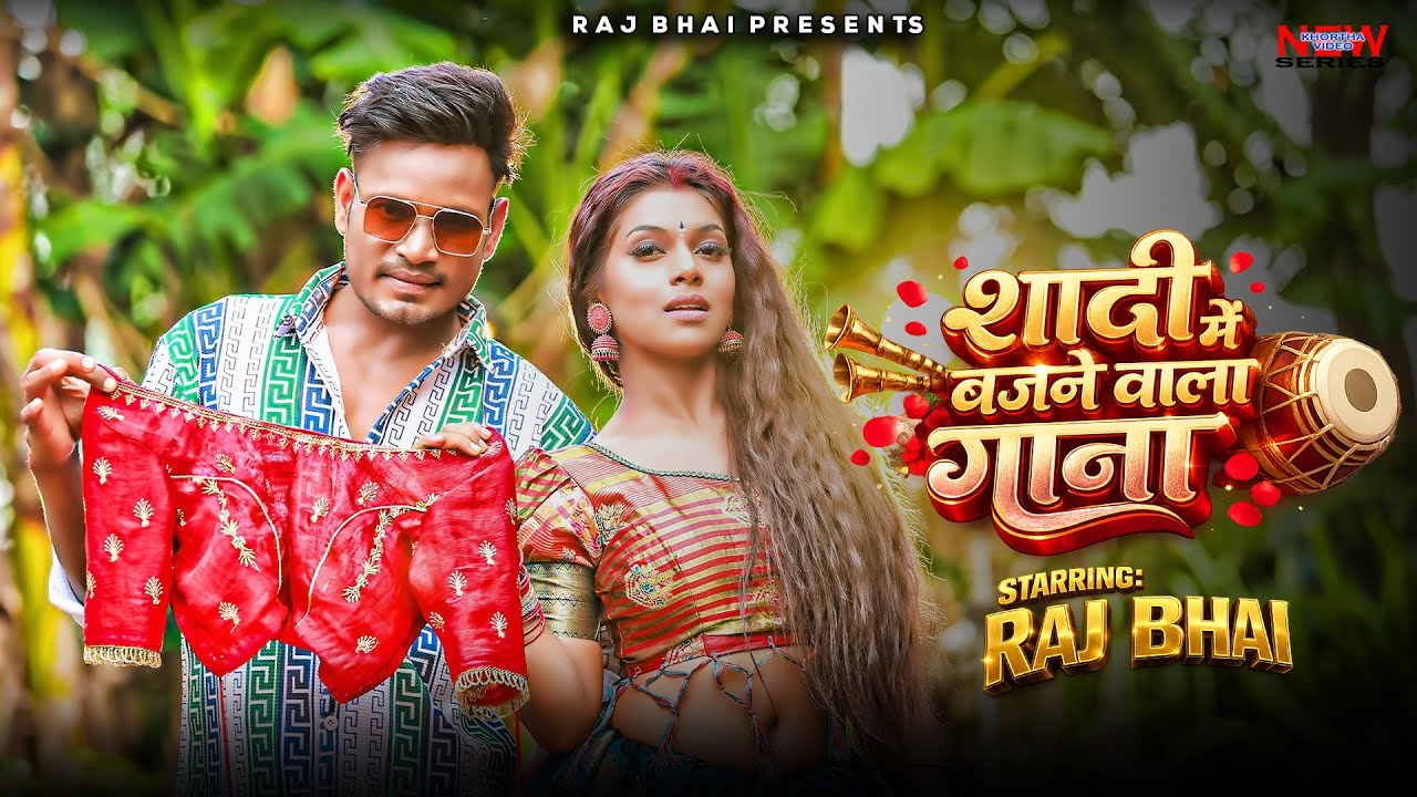 Shadi Me Bajne Wala Khortha Song | Raj Bhai | New Khortha Wedding Song 2026