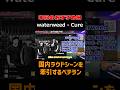 国内ラウドシーンを牽引するベテラン|waterweed - Cure #本日のおすすめ曲
