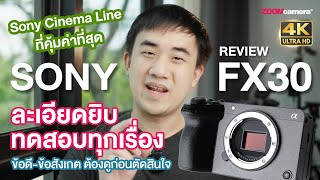 รีวิว Sony FX30 กล้อง Sony Cinema Line ที่คุ้มค่าที่สุด ลองมาให้แล้ว ทดสอบทุกเรื่อง บอกหมดไม่มีกั๊ก