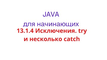 Java урок - 13.1.4 Исключения. Try и несколько catch