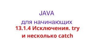 Java урок - 13.1.4 Исключения. Try и несколько catch