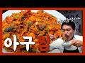 포항 직송 아귀, 식감부터 차원이 다르다…『고독한 아구찜』(KOR/JPN sub)【월곡 맛집】