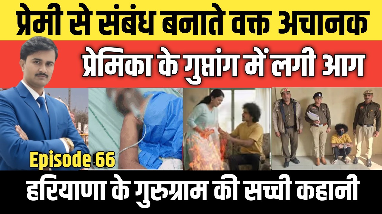 Episode: 66 | Hariyana के Gurugram की सच्ची कहानी | #crime_news